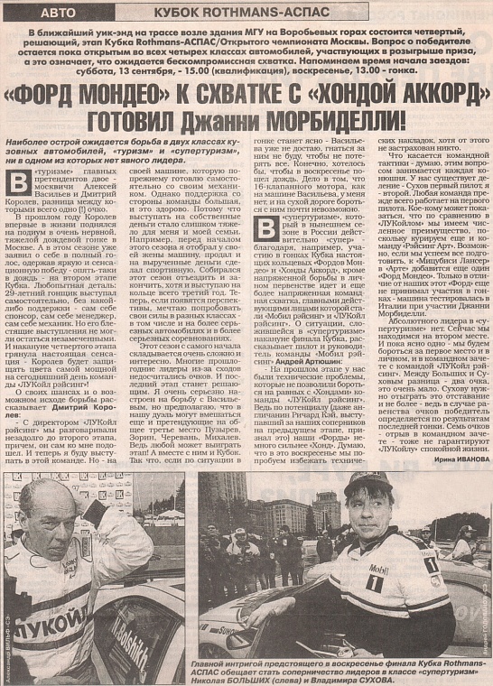 Спорт Экспресс (Россия), 12 сентября 1997. "Форд Мондео" к схватке с "Хондой Аккорд" готовил Джанни Морбиделли!